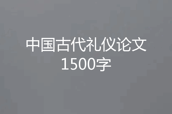 中国古代礼仪论文1500字