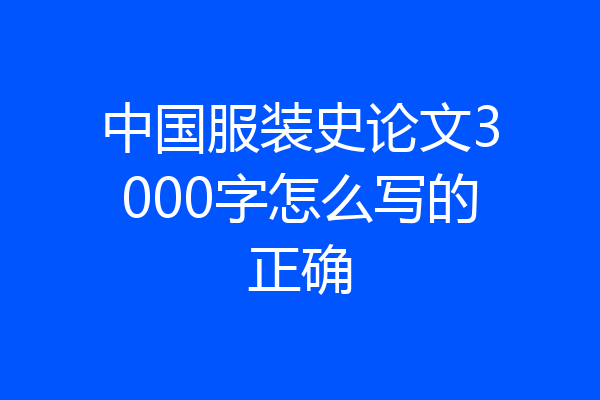 中国服装史论文3000字怎么写的正确