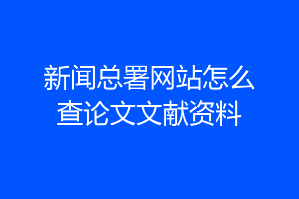 新闻总署网站怎么查论文文献资料