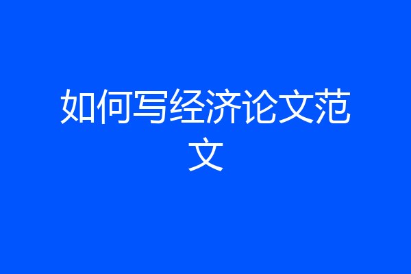 如何写经济论文范文