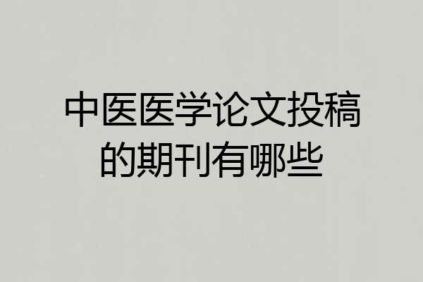 中医医学论文投稿的期刊有哪些