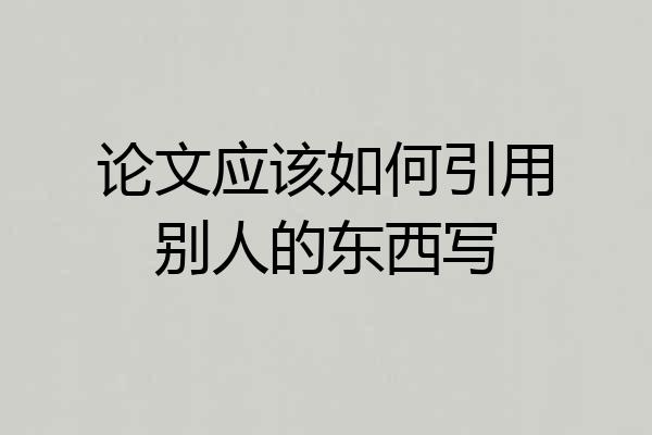 论文应该如何引用别人的东西写