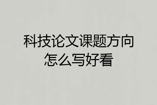 科技论文课题方向怎么写好看
