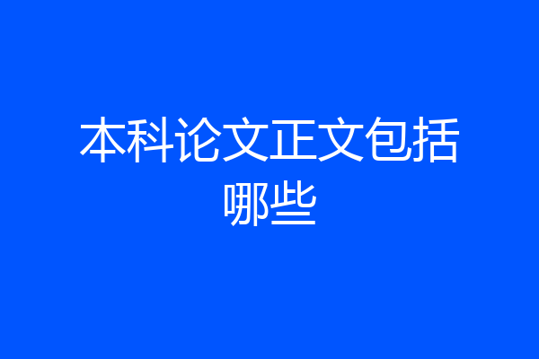 本科论文正文包括哪些