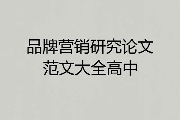 品牌营销研究论文范文大全高中