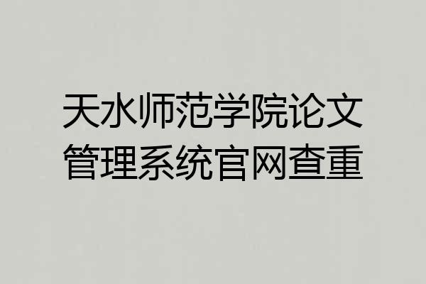 天水师范学院论文管理系统官网查重