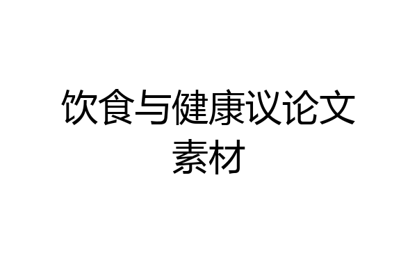 饮食与健康议论文素材