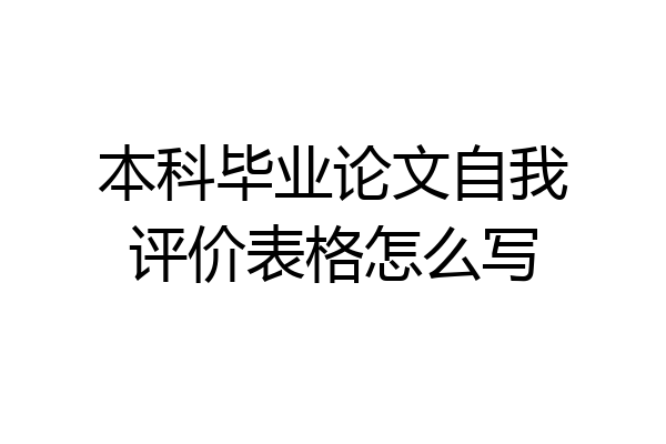 本科毕业论文自我评价表格怎么写