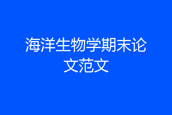 海洋生物学期末论文范文