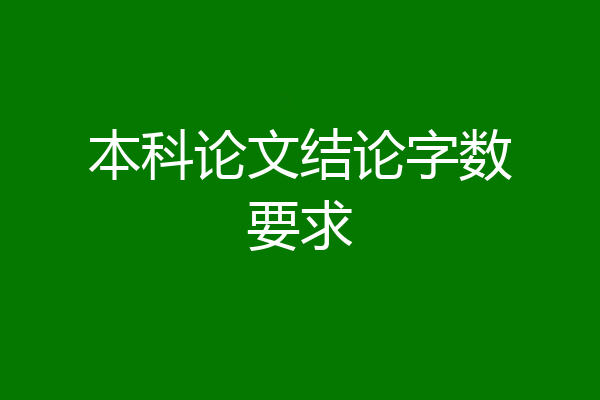 本科论文结论字数要求