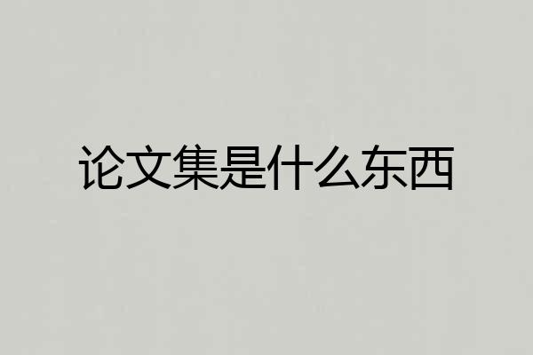 论文集是什么东西