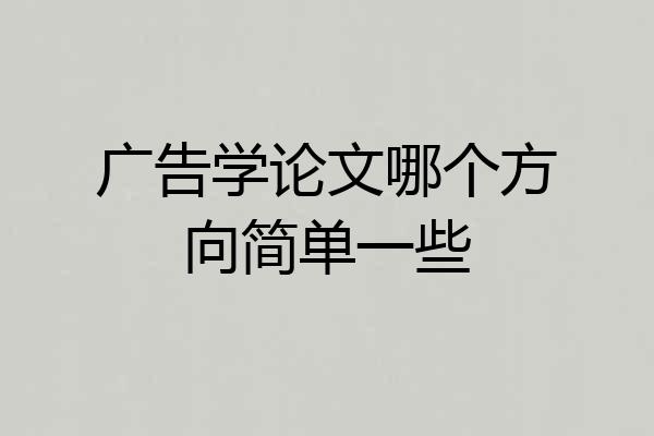 广告学论文哪个方向简单一些