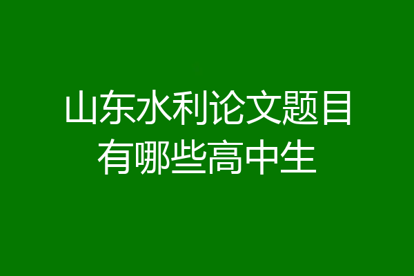 山东水利论文题目有哪些高中生