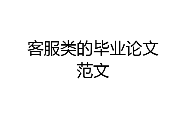 客服类的毕业论文范文