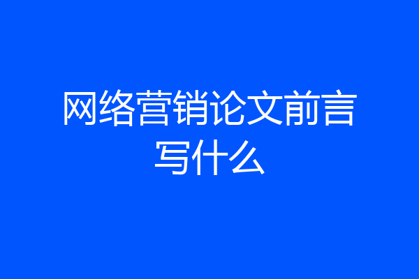 网络营销论文前言写什么