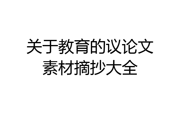 关于教育的议论文素材摘抄大全