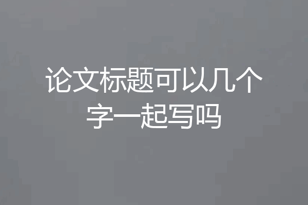 论文标题可以几个字一起写吗