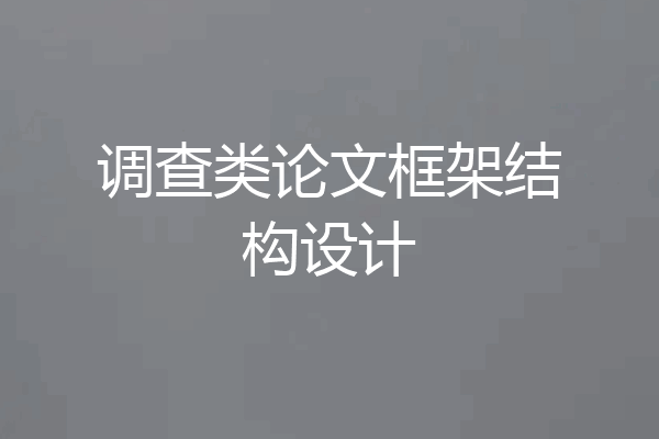 调查类论文框架结构设计