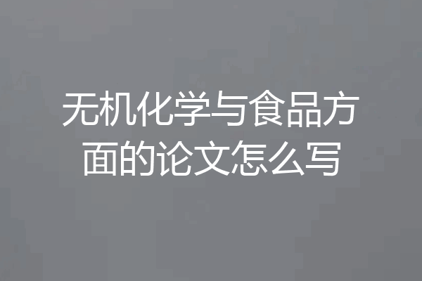 无机化学与食品方面的论文怎么写