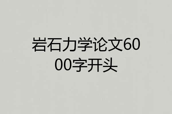 岩石力学论文6000字开头