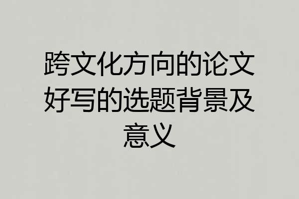跨文化方向的论文好写的选题背景及意义