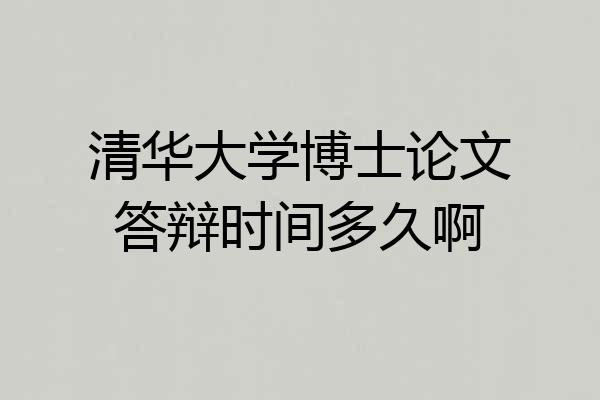 清华大学博士论文答辩时间多久啊
