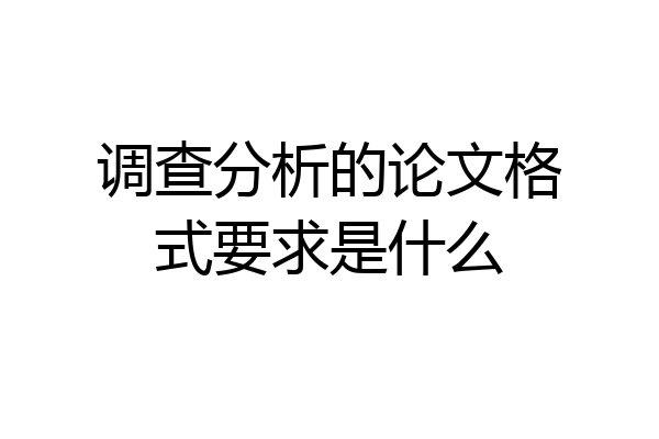 调查分析的论文格式要求是什么