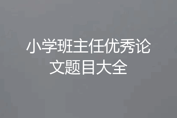 小学班主任优秀论文题目大全