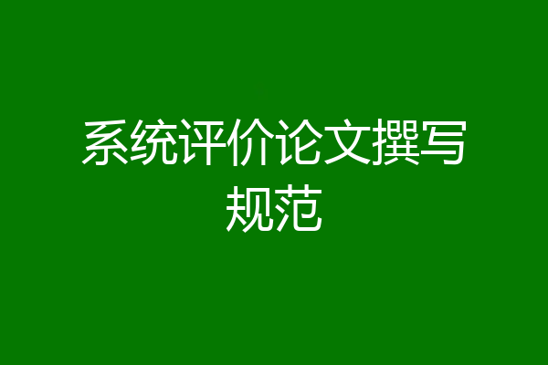 系统评价论文撰写规范