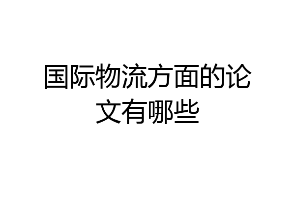 国际物流方面的论文有哪些