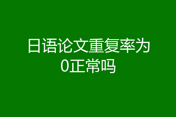日语论文重复率为0正常吗
