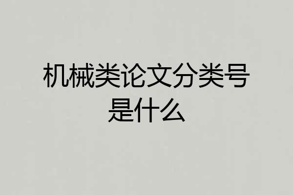 机械类论文分类号是什么