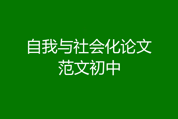 自我与社会化论文范文初中