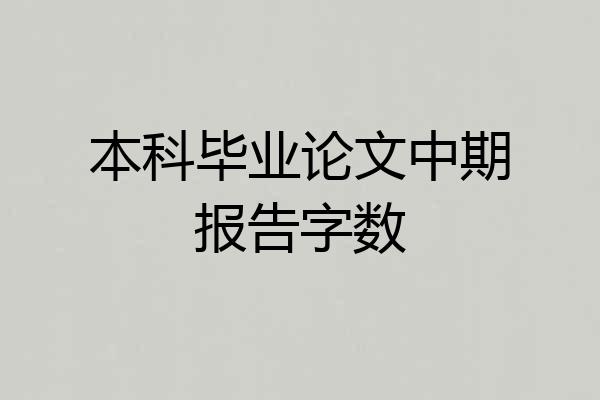 本科毕业论文中期报告字数