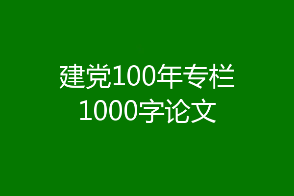 建党100年专栏1000字论文
