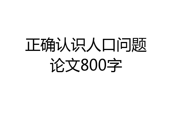 正确认识人口问题论文800字