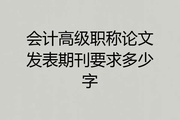 会计高级职称论文发表期刊要求多少字