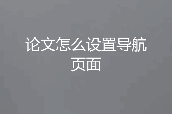 论文怎么设置导航页面