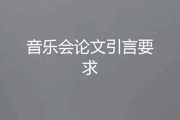 音乐会论文引言要求