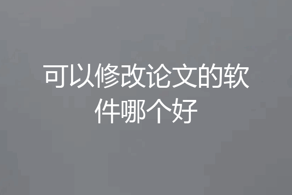 可以修改论文的软件哪个好