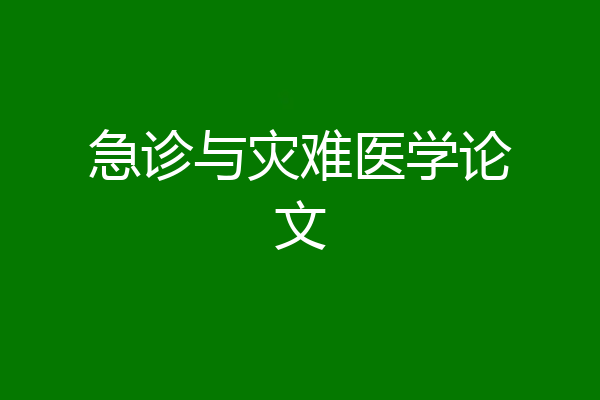 急诊与灾难医学论文