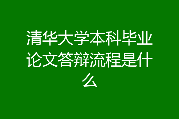 清华大学本科毕业论文答辩流程是什么