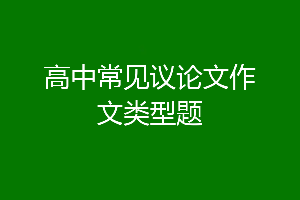 高中常见议论文作文类型题