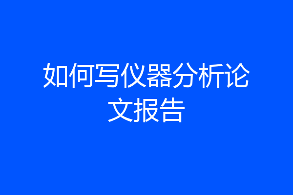如何写仪器分析论文报告