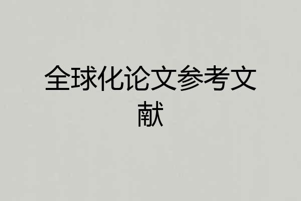 全球化论文参考文献