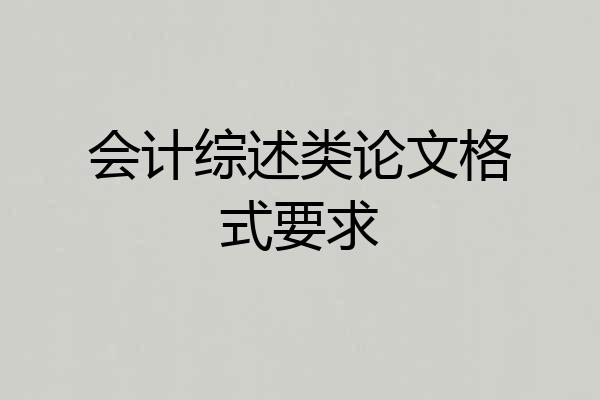 会计综述类论文格式要求