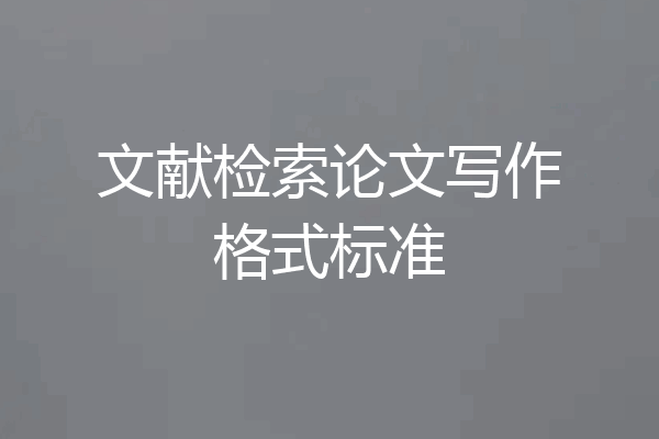 文献检索论文写作格式标准
