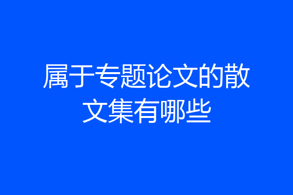 属于专题论文的散文集有哪些
