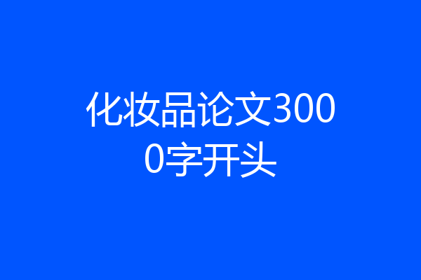 化妆品论文3000字开头