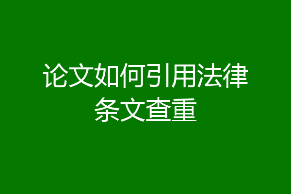 论文如何引用法律条文查重